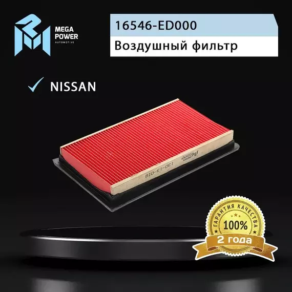 Фильтр воздушный для а/м NISSAN Note E11 (1.6),Qashqai J10E (1.5),Tiida C11X (1.6),Micra K12 (1.6) MEGAPOWER