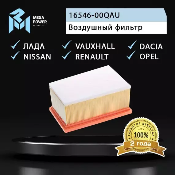 Фильтр воздушный для а/м ЛАдА Largus RENAULT Logan,Megane NISSAN Almera DACIA DUSTER OPEL VIVARO VAUXHALL VIVARO MEGAPOWER