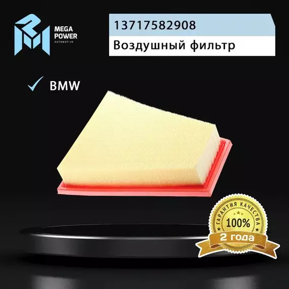 Фильтр воздушный для а/м BMW 3 (F30),5 (F10),X1 (E84) MEGAPOWER