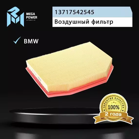 Фильтр воздушный для а/м BMW X3 (E83),Z4 (E85,E86) (N46/N52) MEGAPOWER