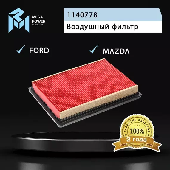 Фильтр воздушный для а/м FORD Fiesta 5 (01-),Fusion (02-) MAZDA 2 (03-) MEGAPOWER