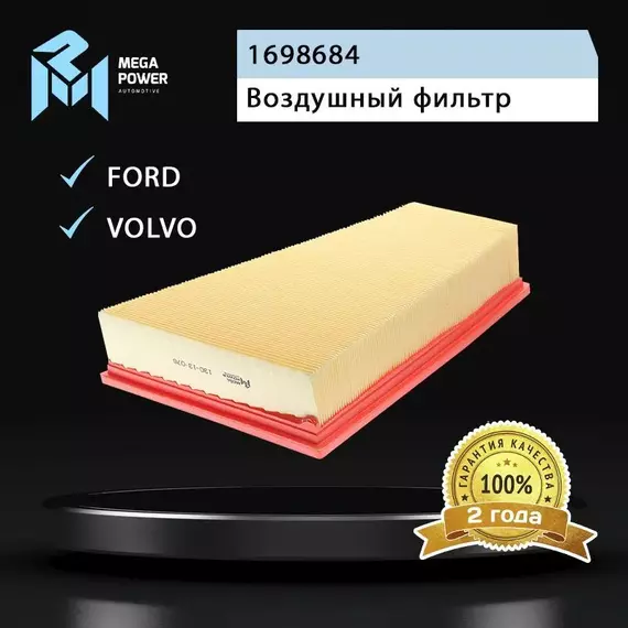 Фильтр воздушный для а/м FORD Mondeo (07-),Galaxy,S-Max VOLVO S80 MEGAPOWER