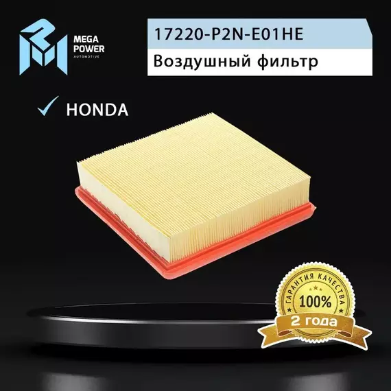 Фильтр воздушный для а/м HONDA Civic 4,5 (-01),HR-V,CR-V (99-) MEGAPOWER