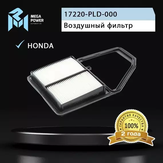 Фильтр воздушный для а/м HONDA Civic 6 (01-05) MEGAPOWER