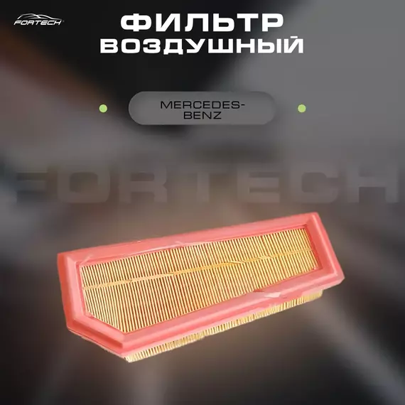 Фильтр воздушный Mercedes C (W204) 07-, E (W212) 09- Fortech FA-167