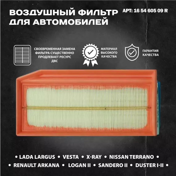 Фильтр воздушный 165460509R Лада Веста, ХРей, Ларгус, Рено Дастер, Логан 2, Сандеро 2