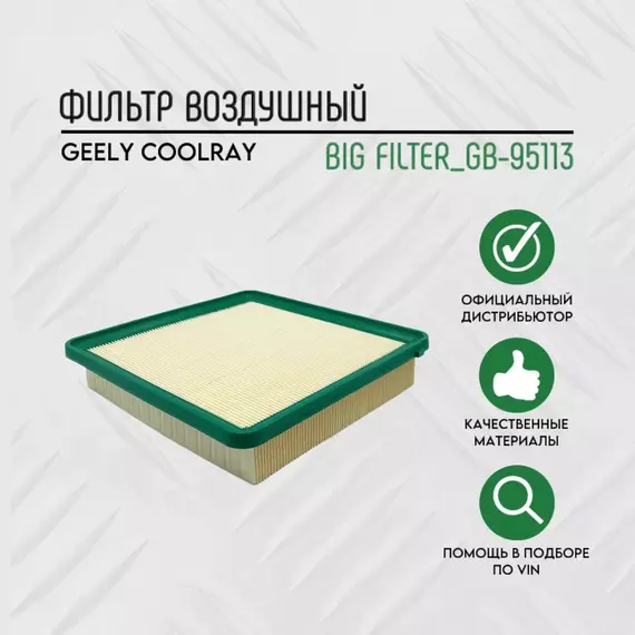 Фильтр воздушный (БИГ) GB-95113 GEELY Coolray 1.5 2018--