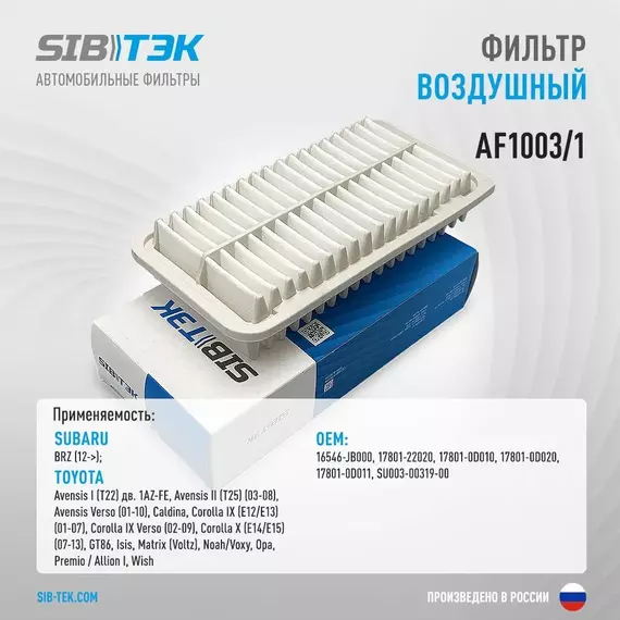 Фильтр воздушный SIBТЭК AF1003/1 OEM: 17801-22020, TOYOTA Avensis I,II, Verso, Corolla IX, X