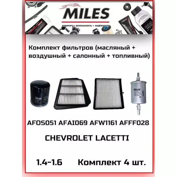 Набор фильтров CHEVROLET LACETTI 1.4-1.6