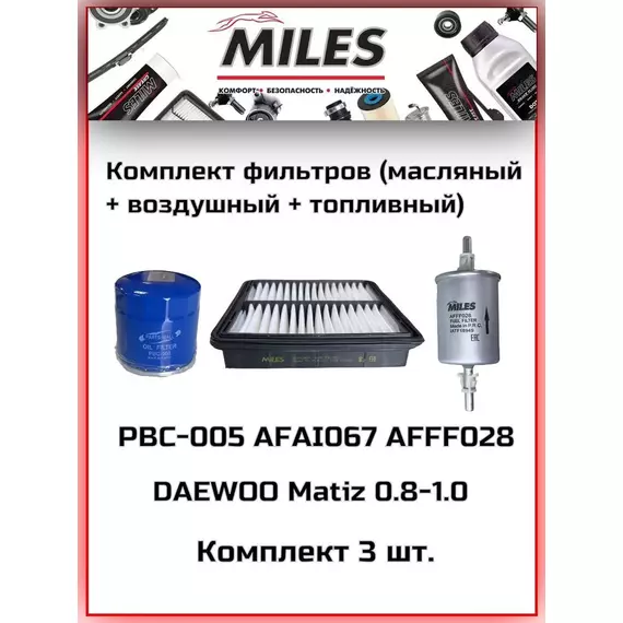 Miles Набор фильтров Daewoo MATIZ 0.8 - 1.0