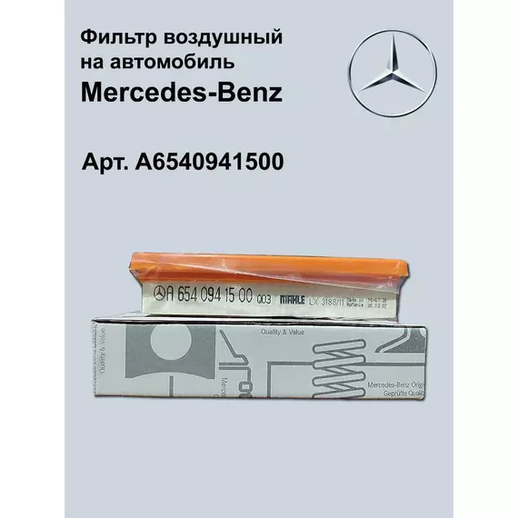 Фильтр воздушный Мерседес A6540941500