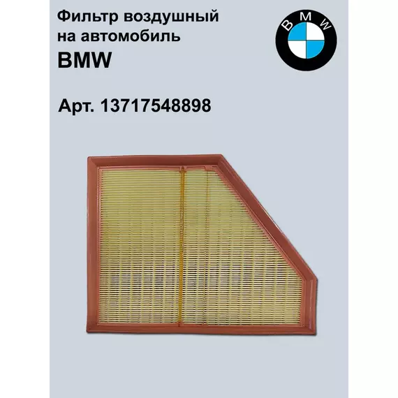 Воздушный фильтр БМВ 13717548898 правый