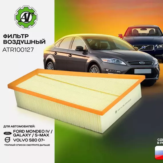 Фильтр воздушный AT для Ford Mondeo IV 2007-2015, Galaxy II 2006-2015, S-Max 2006-2014, Volvo S80 II, V70 III 2007-2010