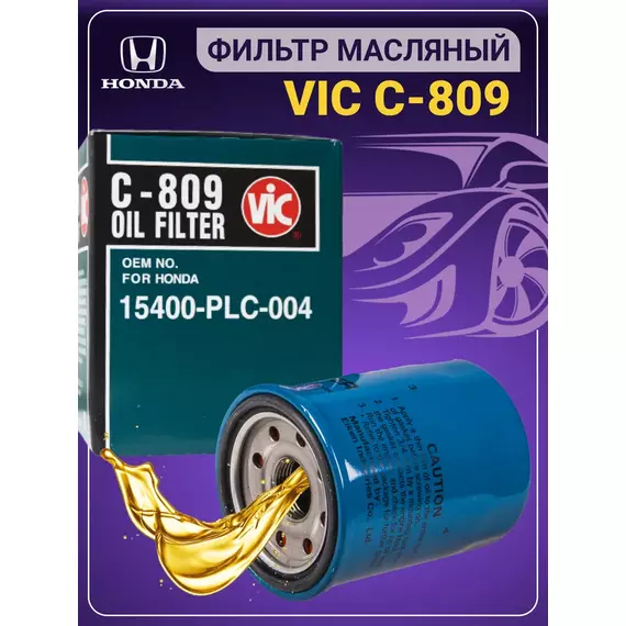 Фильтр масляный VIC C809 Honda, Honda Accord CR-V Civic Integra Capa Domani Fit, HR-V, Jazz, Partner, Domani, S-MX