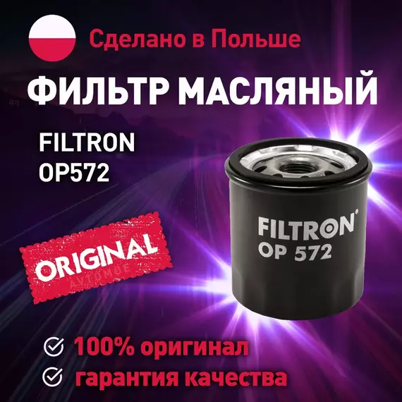 Фильтр масляный OP572 Filtron для Lifan Solano, Nissan Almera, Toyota RAV4, Citroen C1 / Масляный фильтр Фильтрон для Лифан Солано, Ниссан Альмера, Тойота РАВ4, Ситроен С1