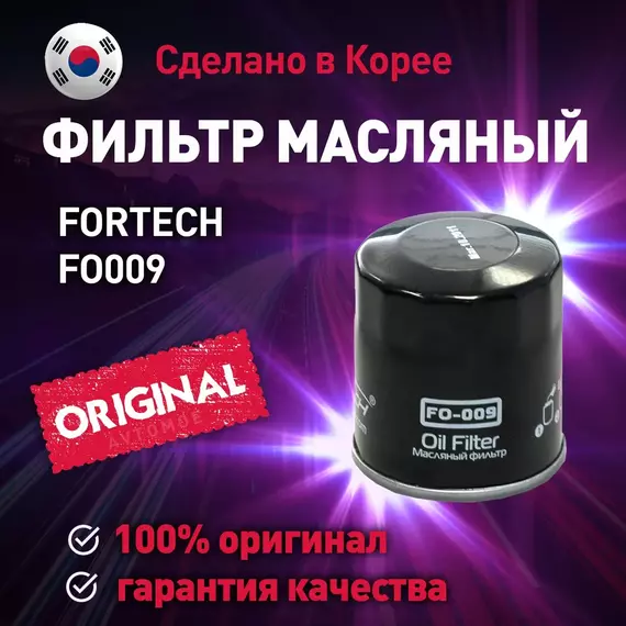 Фильтр масляный FO009 Fortech для GEELY Emgrand, LIFAN Solano, TOYOTA Auris / Масляный фильтр Фортек для Джили Эмгранд, Лифан Солано, Тойота Аурис