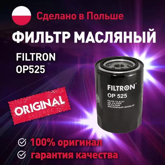 Фильтр масляный OP525 FILTRON для Audi A6, Ford Explorer, Volkswagen Passat, Volvo V70 / Масляный фильтр Фильтрон для Ауди А6, Форд Эксплорер, Фольксваген Пассат, Вольво С70