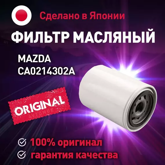 Фильтр масляный CA0214302A Mazda для AUDI A6, FORD FOCUS, MAZDA CX-9, VOLKSWAGEN Passat / Масляный фильтр Мазда для Ауди А6, Форд Фокус, Мазда СХ-9, Фольксваген Пассат