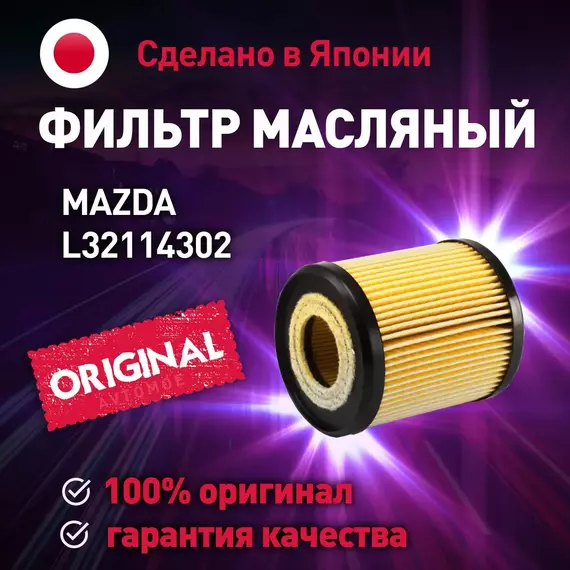 Фильтр масляный L32114302 Mazda для MAZDA 3, 6, CX-7 / Масляный фильтр Мазда для Мазда 3, 6, СХ-7