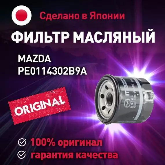 Фильтр масляный PE0114302B9A Mazda для MAZDA 6, 323, СХ-5, СХ-9 / Масляный фильтр Мазда для Мазда 6, 323, СХ-5, СХ-9
