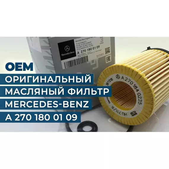 Фильтр масляный Mercedes A 270 180 01 09 (оригинал)