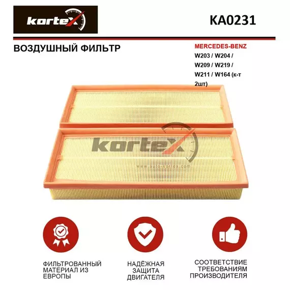 Фильтр воздушный для MERCEDES-BENZ W203 / W204 / W209 / W219 / W211 / W164 (к-т 2шт)