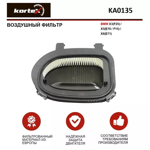 Фильтр воздушный для BMW X3(F25) / X5(E70 / F15) / X6(E71)