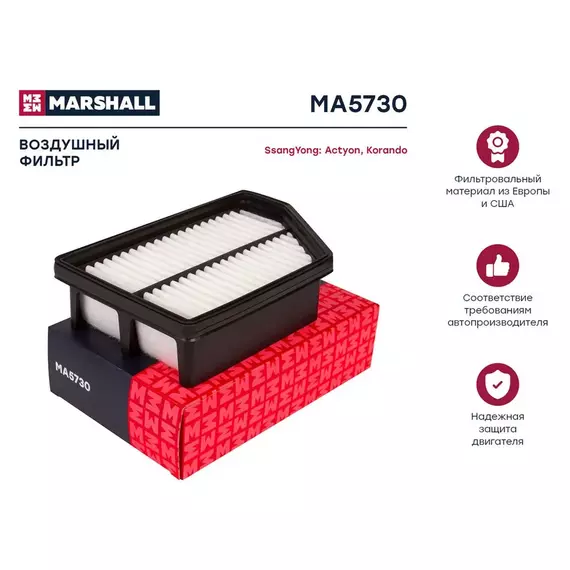 Фильтр Воздушный MARSHALL MA5730