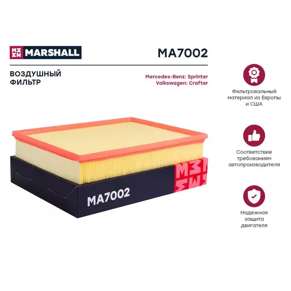 Фильтр Воздушный MARSHALL MA7002