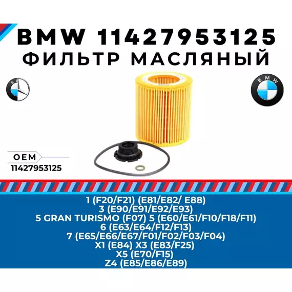 Фильтр масляный BMW 11427953125 - 3 E93 E92 E90 E91, 5 f07 E60 E61 f10 f18 f11, X5 E70 f15, X6 f16, X3 E83 f25, X1 E84, 1 f20 f21 E88 E82 E81, 7 е65 е66 е67 f01 f02 f03 f04, 6 e64 e63 f12 f13