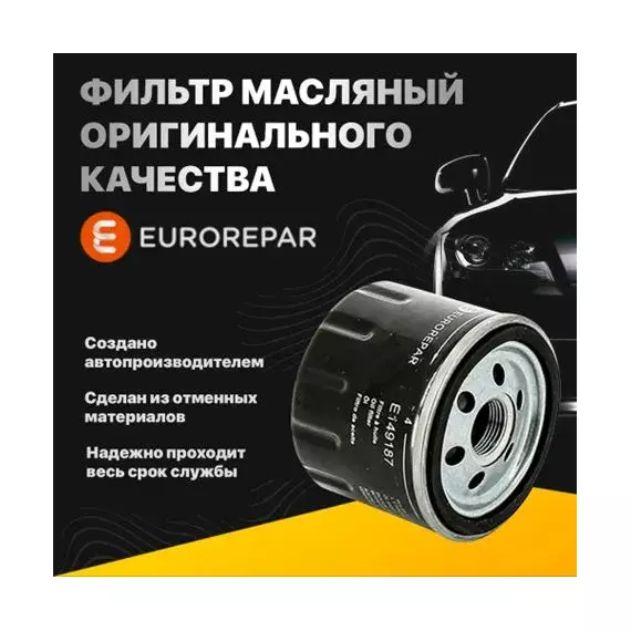 Фильтр Масляный оригинального качества для Ford, Mazda, Volvo с двигателями 1,8-2 литра EUROREPAR E149191 W 7015 OP532/2
