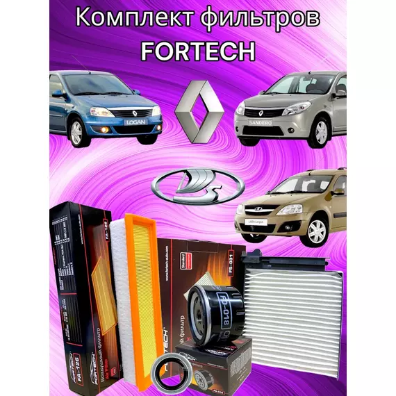 Комплект фильтров для RENAULT LOGAN, SANDERO,  LARGUS / Рено Логан, Сандеро, Лада Ларгус / FORTECH FO-018+FA-126+FS-031