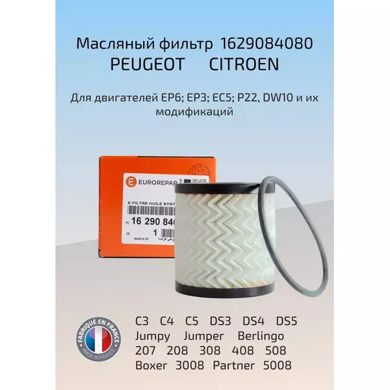 Фильтр масляный Peugeot Citroen Ford 1629084080