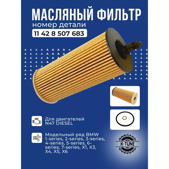 Масляный Фильтр K-Tune для BMW F30 (БМВ Ф30) 316d, 318d, 320d, 325d, 328d, 330d, 335d 11428507683