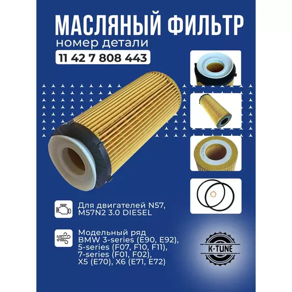 Масляный фильтр K-Tune для BMW E70, E90, F01, F10 (БМВ Ф01, Ф10, Е70, Е90) 3.0D 11427808443