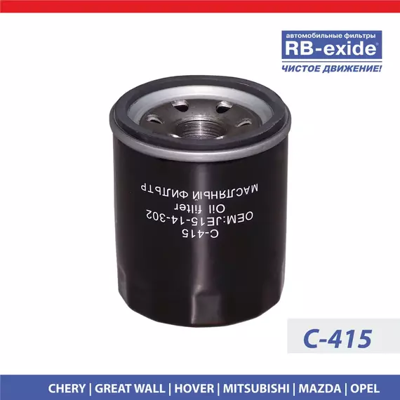 Фильтр масляный RB-exide С-415 Ford Mazda Volvo Haval Kia Opel Citroen Peugeot Chery Fiat Great Wall Mitsubishi