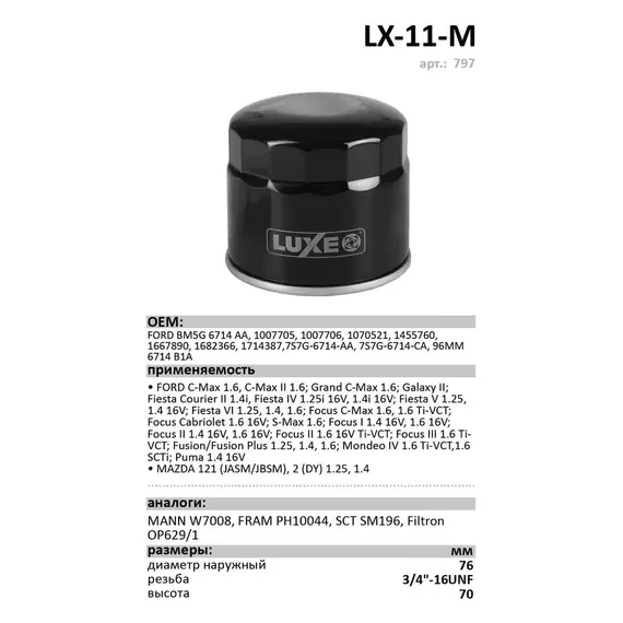 Фильтр масляный LUXE LX-11-M FORD C-Max II B-Max Fiesta III-VI Focus C-Max Focus I- III Fusion Galaxy II III Kuga II Mondeo IV V /MAZDA 121 1.3, MAZDA 2(DY)/VOLVO S40 II S60 II S80 II V40 II V70 II