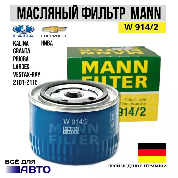 Фильтр масляный МАNN w914/2 2108-15, Веста, Калина, Приора, Гранта, Ока, Таврия ( без голограммы на упаковке NN