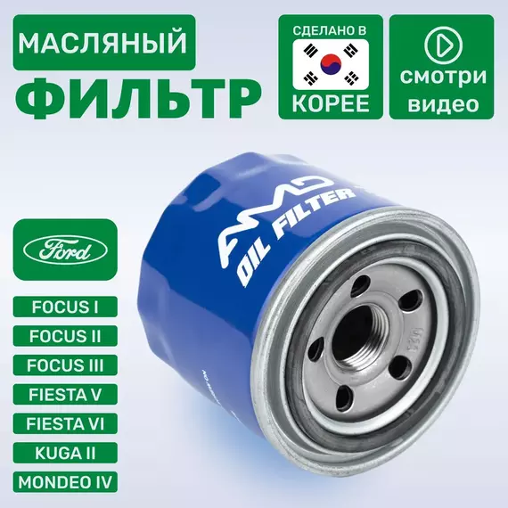 (Корея AMD) Фильтр масляный Форд Фокус 1, Форд Фокус 2, Форд Фокус 3, Форд Фиеста 5, Форд Фиеста 6, Форд Куга 2, Форд Мондео 4