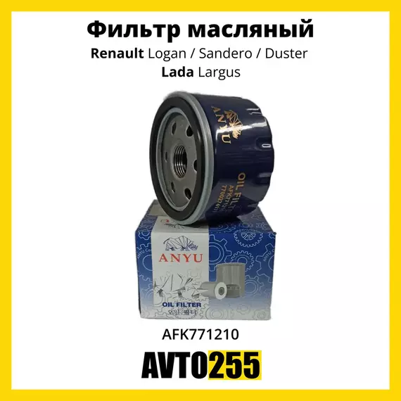 Фильтр масляный для Рено Логан, Сандеро, Дастер, Меган, Лада Ларгус / Renault Logan, Sandero, Duster,  Largus