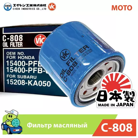 Фильтр масляный для МОТО оригинал VIC Япония C-808 C808 для Honda Kawasaki Tohatsu Yamaha (HF204)