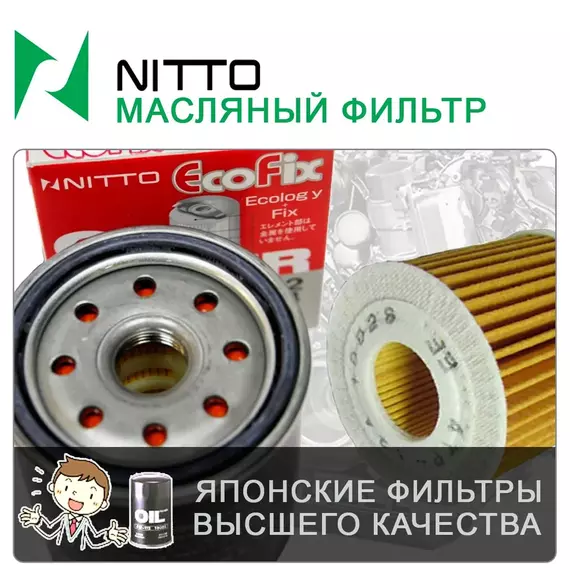 Фильтр масляный Nitto арт. 4F-118