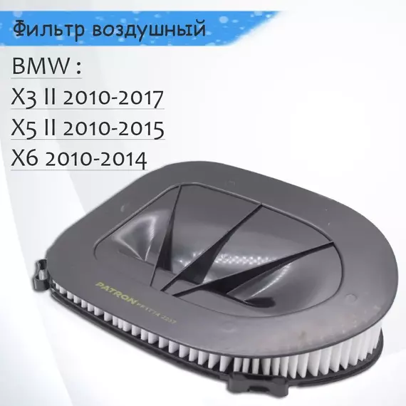 Воздушный фильтр BMW X3 (F25) 2010-, X5 (E70) 2010-2013, X5 (F15/F85) 2013-, X6 (E71/E72) 2009-2014