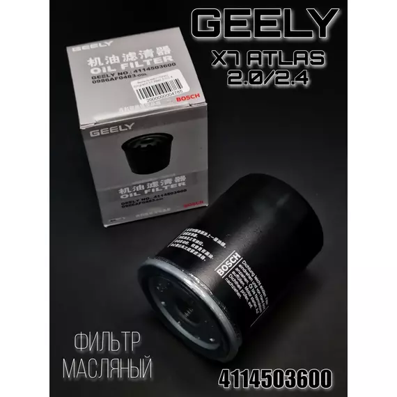 Фильтр масляный GEELY X7 ATLAS 2.0/2.4 4114503600