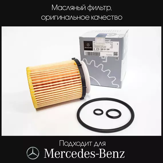 Фильтр масляный Mercedes-Benz A2701800109