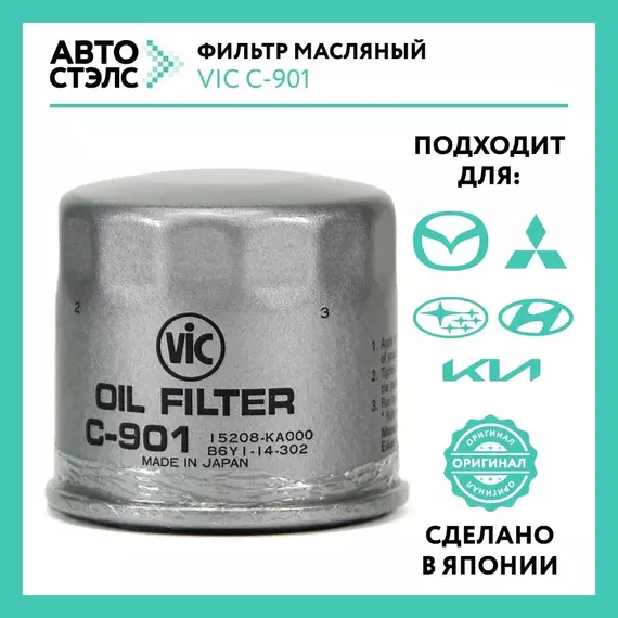 Фильтр масляный VIC C-901 MAZDA SUBARU MITSUBISHI