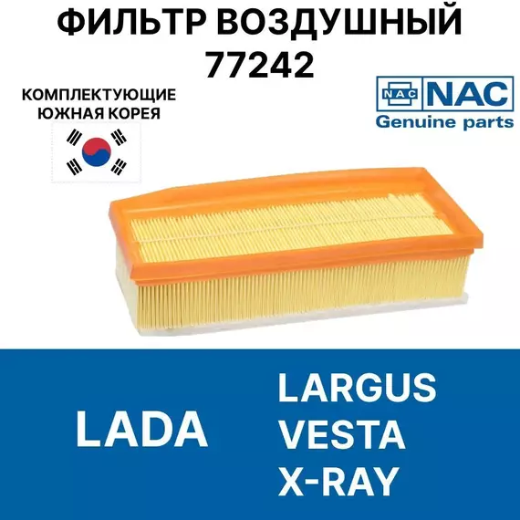 Фильтр воздушный  Largus Vesta SW Cross Xray для автомобилей лада ларгус веста 1.6 1.8 16V 1.6 16V, пылевой сменный для двигателя машины VAZ 165460509R Nac 77242