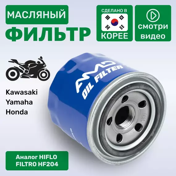(Корея AMD) Фильтр масляный для мотоцикла Honda 15400PFB014, Kawasaki 160970002, Yamaha 1WDE344000, 5GH1344050