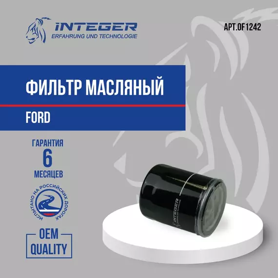 Фильтр масляный Explorer 11 Форд Эксплорер ор.5147501 AA5Z6714B INTEGER OF1242
