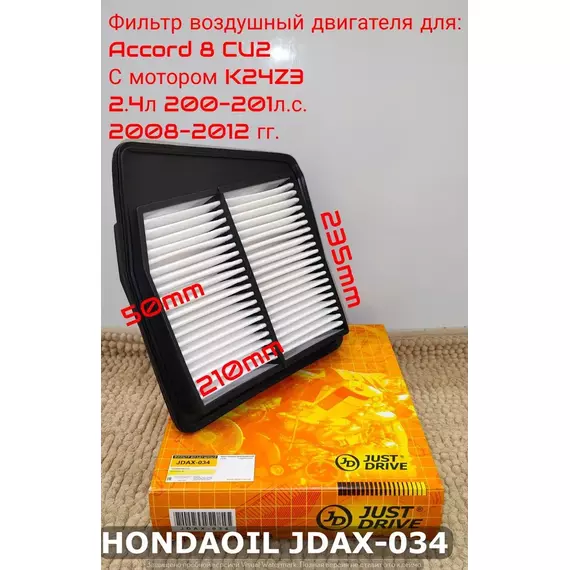 Фильтр воздушный JD для HONDA Accord 8 2.4л 200л.с CU2 2008-2012 гг. JUST DRIVE арт. JDAX-034, 17220-RL5-A00